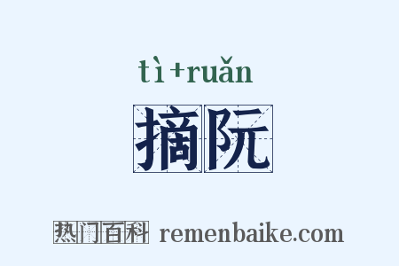 摘阮是什么意思的图片
